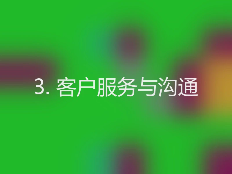 3. 客户服务与沟通