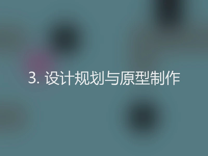 3. 设计规划与原型制作