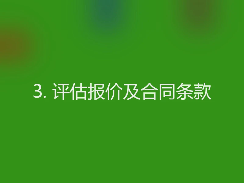3. 评估报价及合同条款