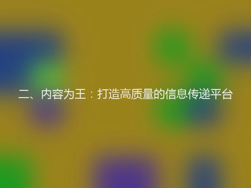 二、内容为王：打造高质量的信息传递平台