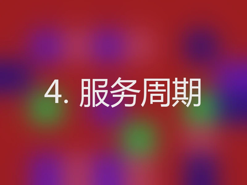 4. 服务周期