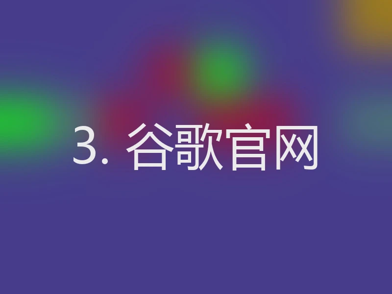 3. 谷歌官网