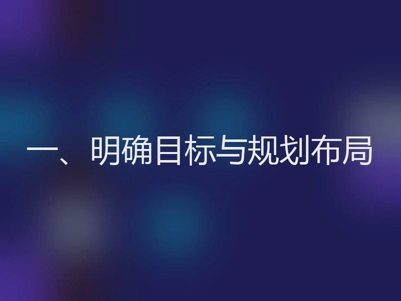 一、明确目标与规划布局
