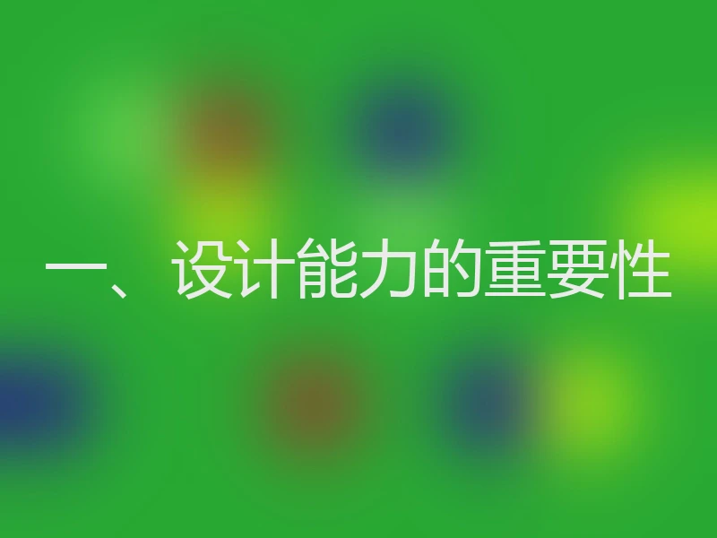 一、设计能力的重要性
