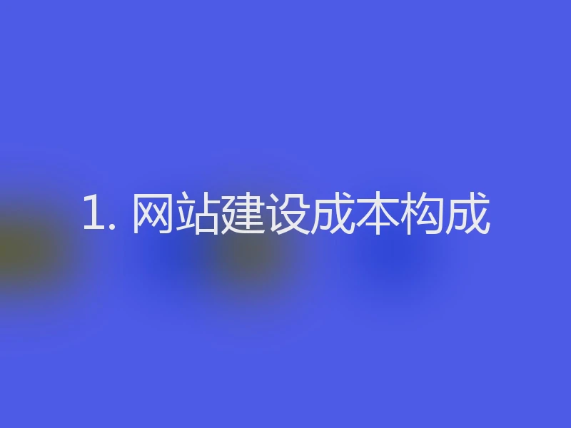 1. 网站建设成本构成