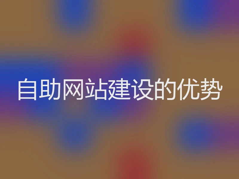 自助网站建设的优势