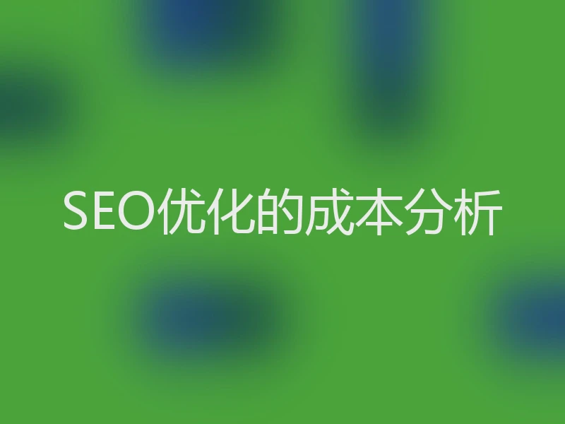 SEO优化的成本分析