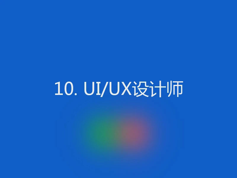 10. UI/UX设计师