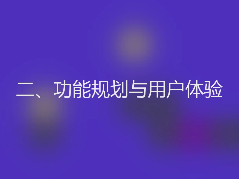 二、功能规划与用户体验