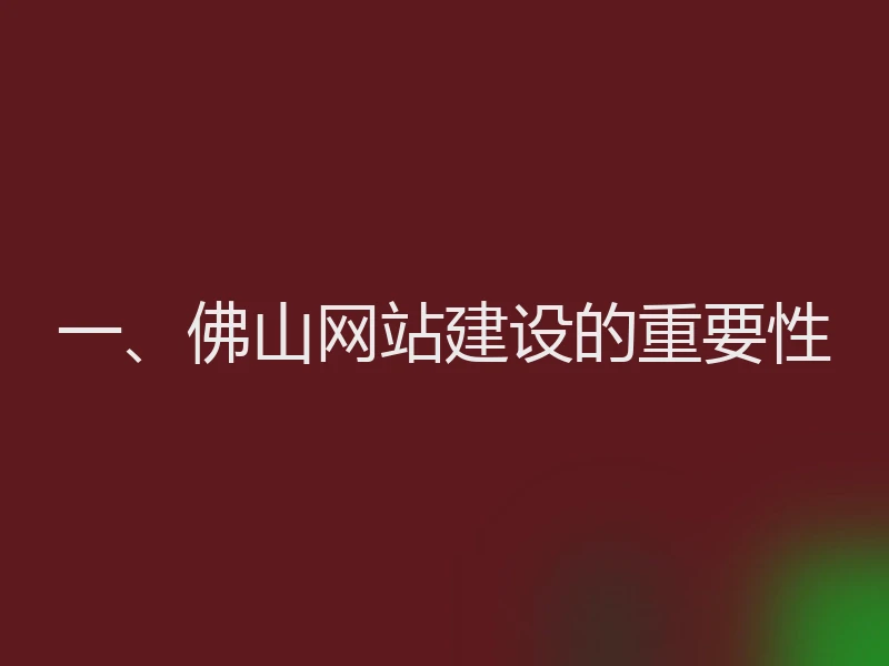 一、佛山网站建设的重要性