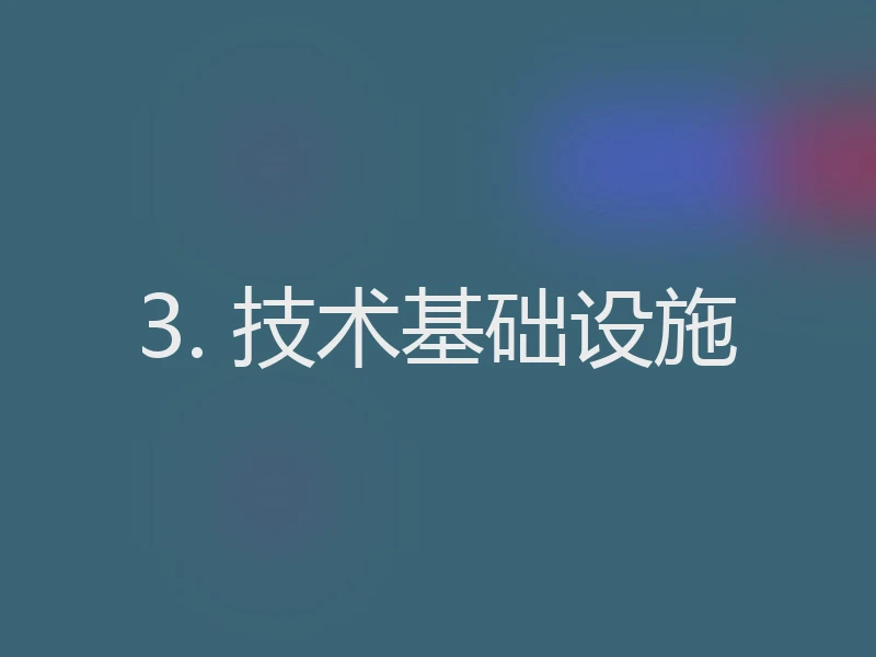 3. 技术基础设施