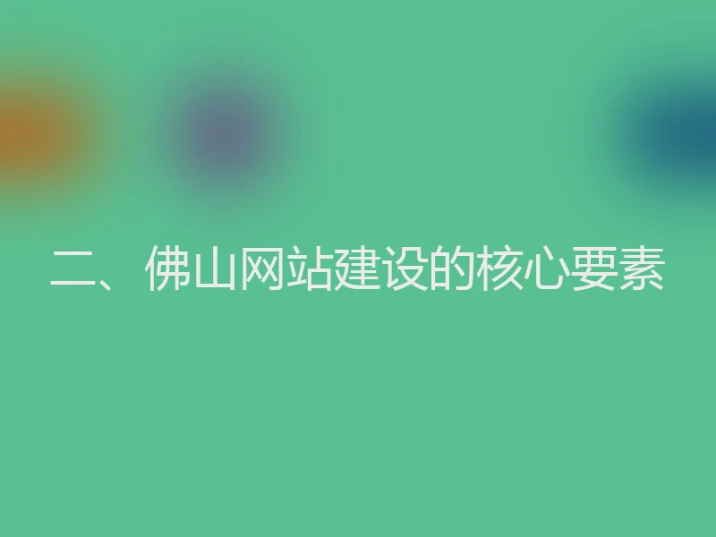 二、佛山网站建设的核心要素