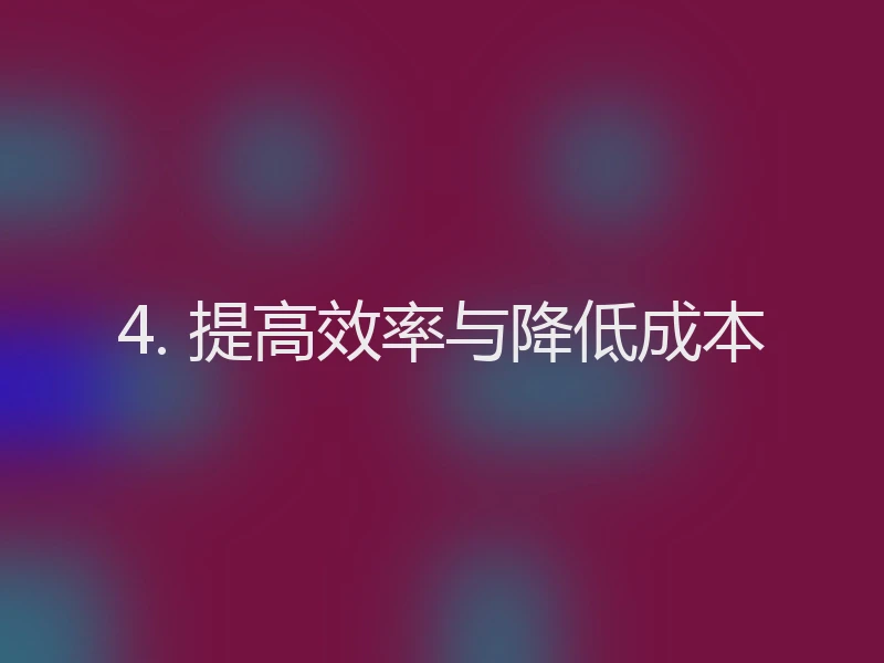 4. 提高效率与降低成本
