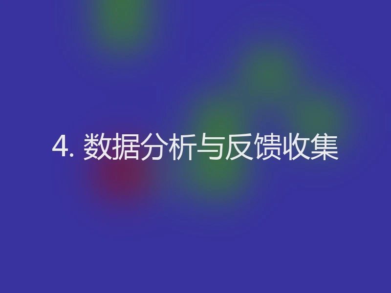 4. 数据分析与反馈收集