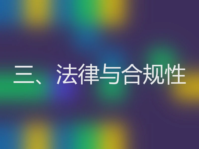 三、法律与合规性