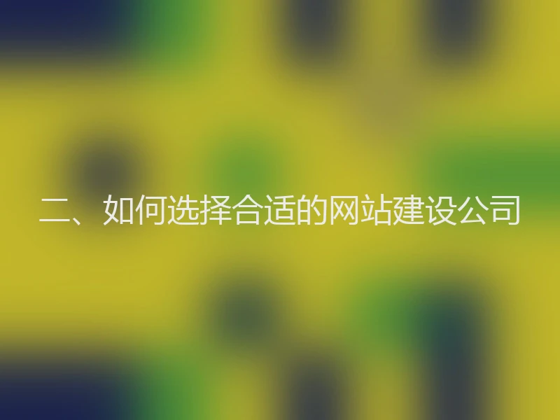 二、如何选择合适的网站建设公司