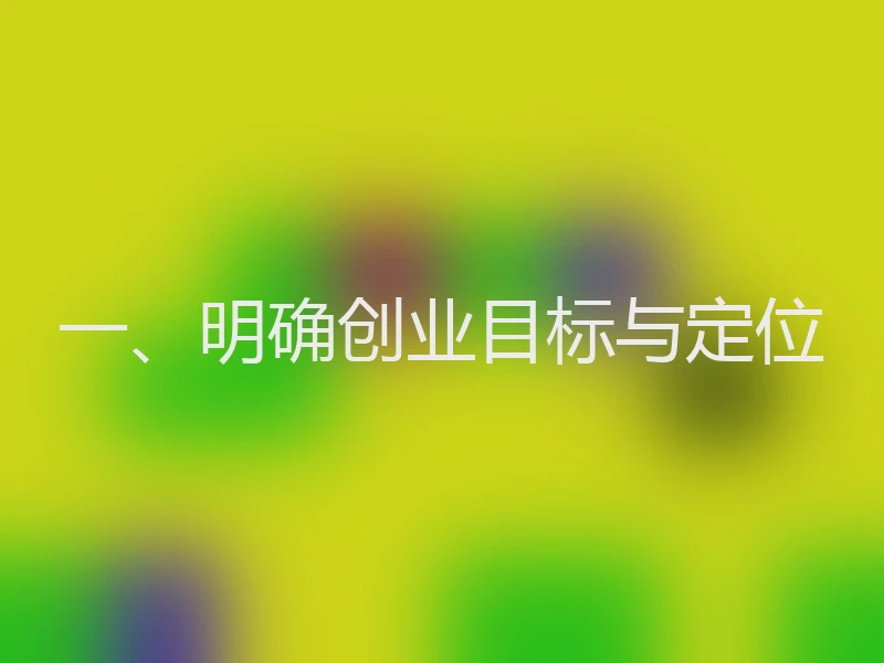 一、明确创业目标与定位