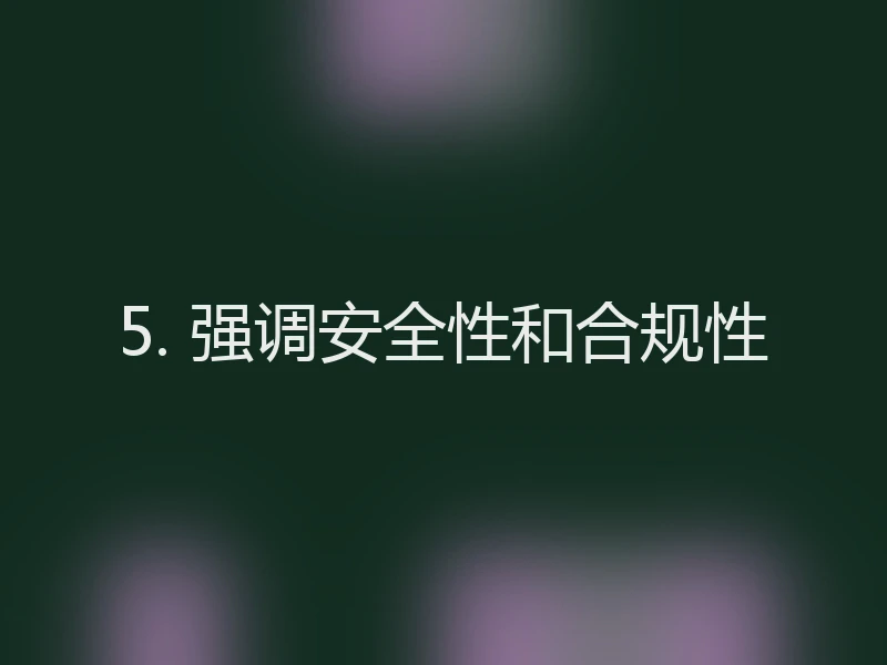 5. 强调安全性和合规性