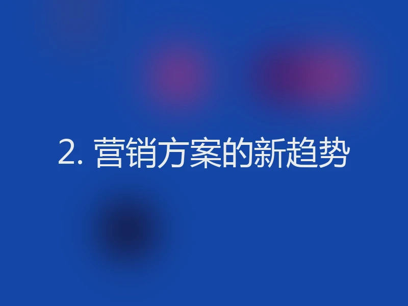 2. 营销方案的新趋势