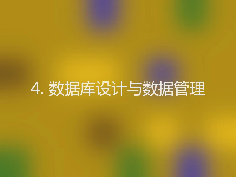 4. 数据库设计与数据管理