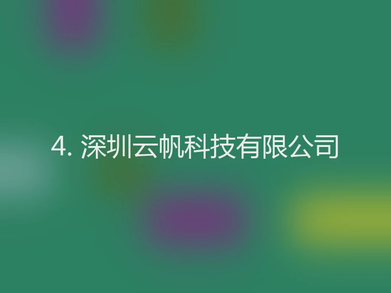 4. 深圳云帆科技有限公司