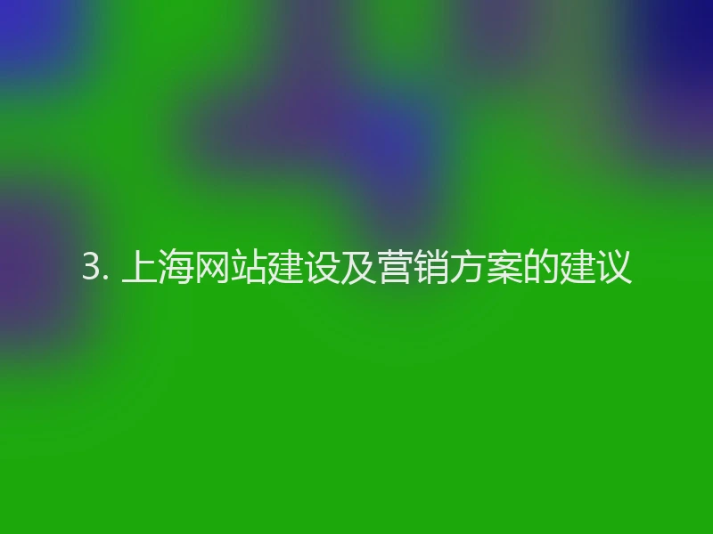 3. 上海网站建设及营销方案的建议
