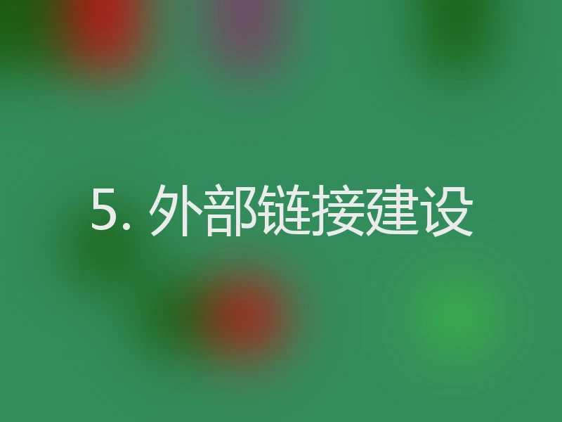 5. 外部链接建设