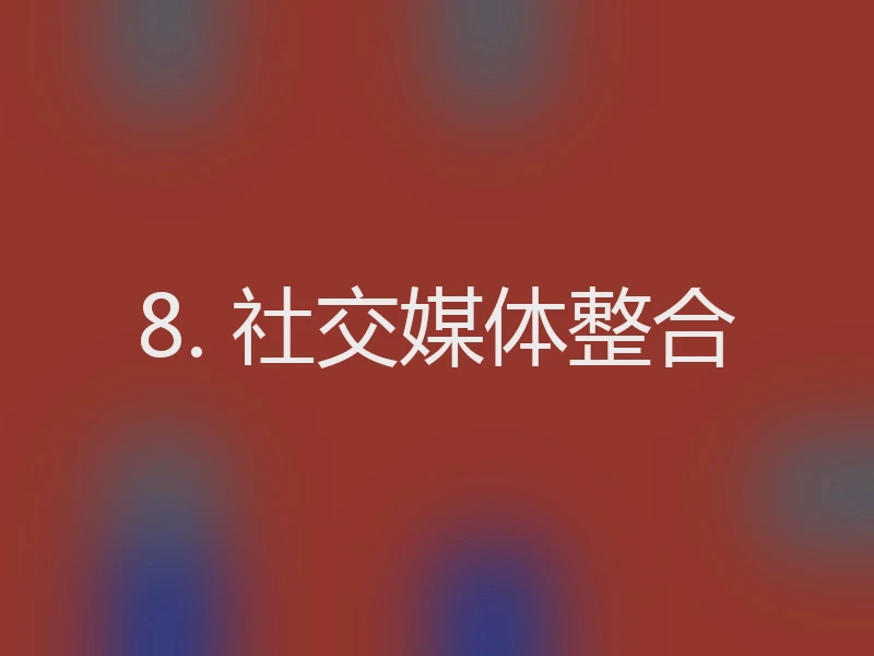 8. 社交媒体整合