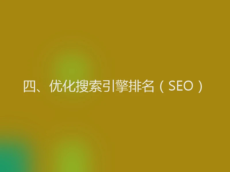 四、优化搜索引擎排名（SEO）