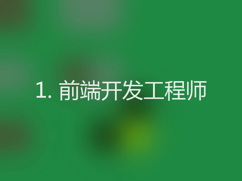 1. 前端开发工程师