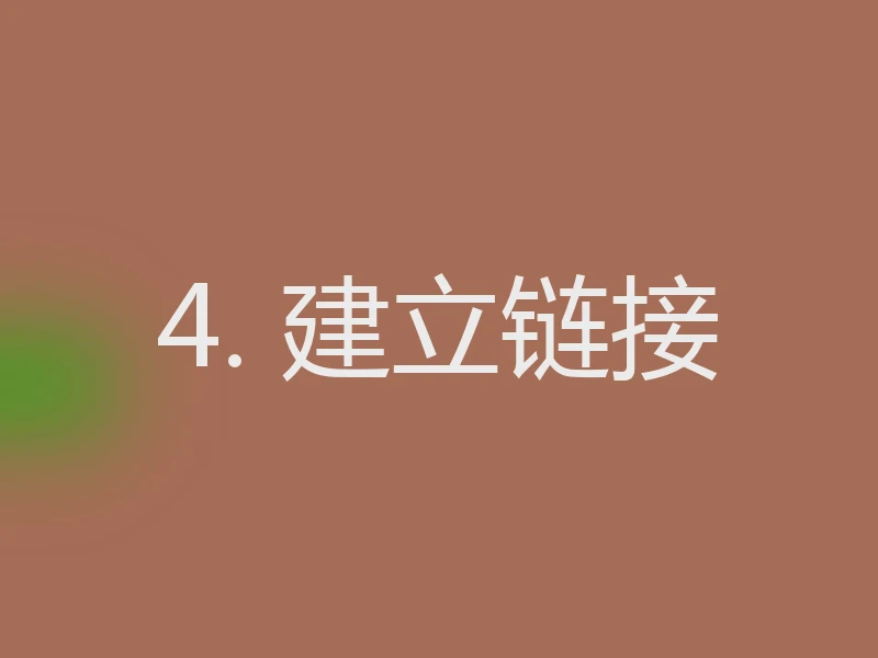 4. 建立链接