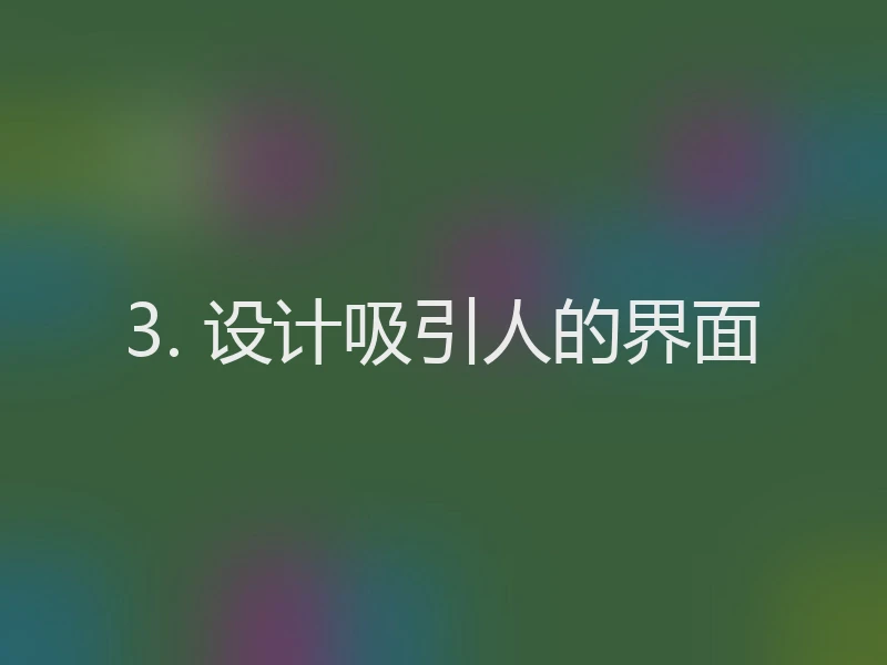 3. 设计吸引人的界面