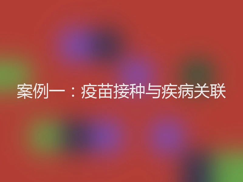 案例一：疫苗接种与疾病关联