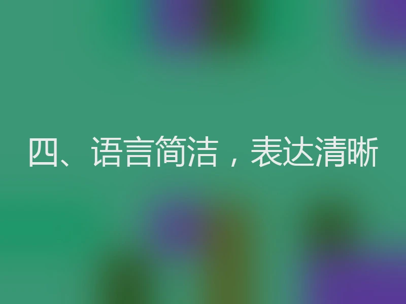 四、语言简洁，表达清晰