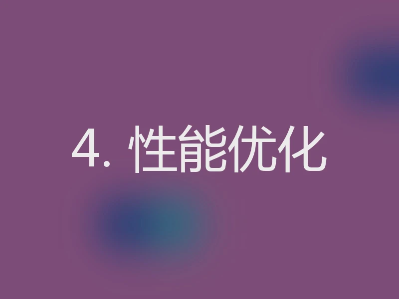 4. 性能优化