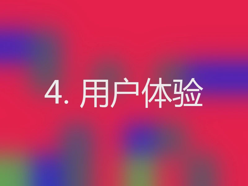 4. 用户体验