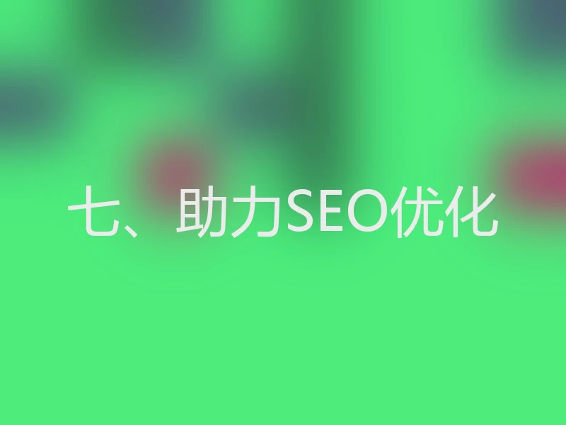 七、助力SEO优化
