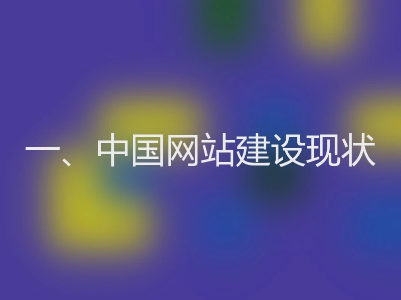 一、中国网站建设现状