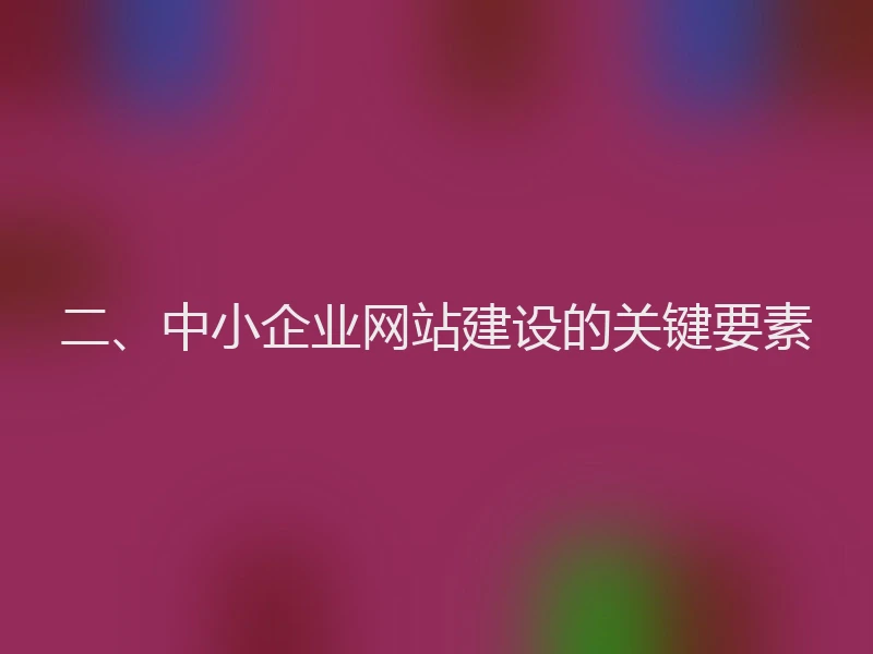 二、中小企业网站建设的关键要素