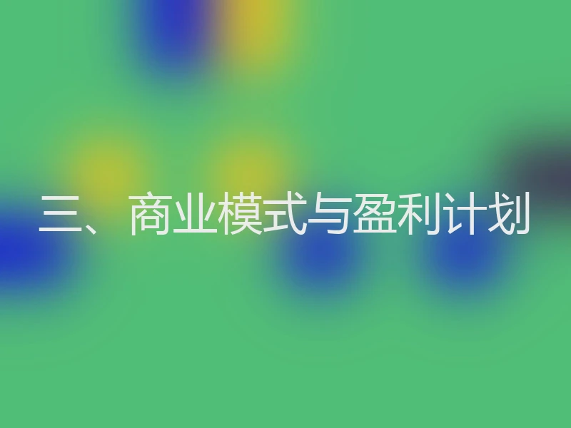三、商业模式与盈利计划
