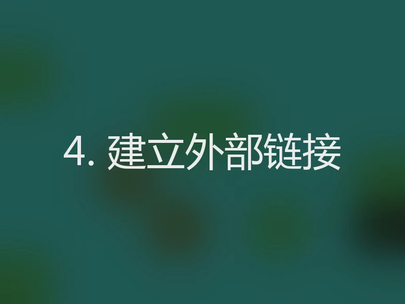 4. 建立外部链接