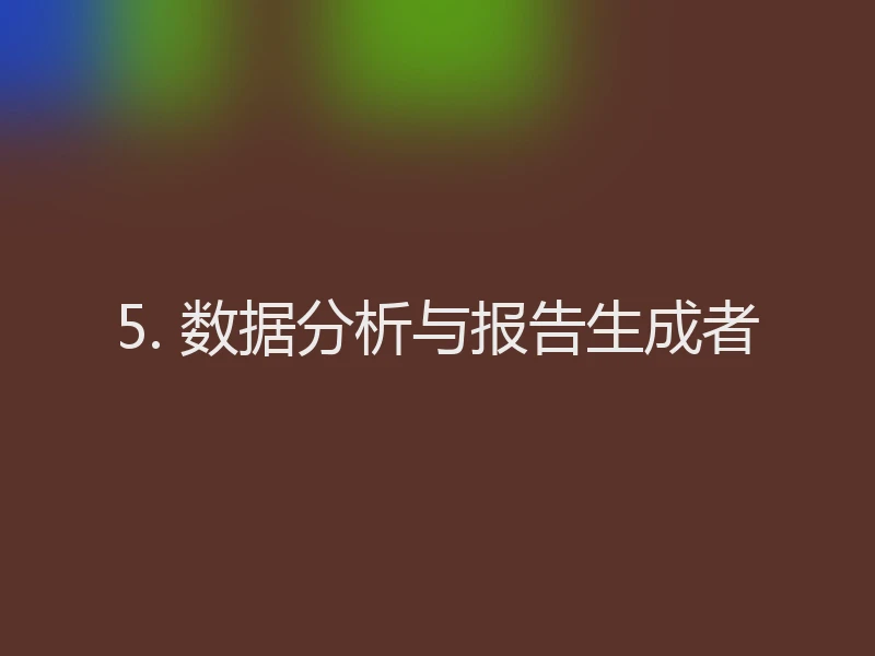5. 数据分析与报告生成者