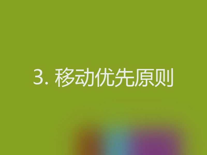 3. 移动优先原则