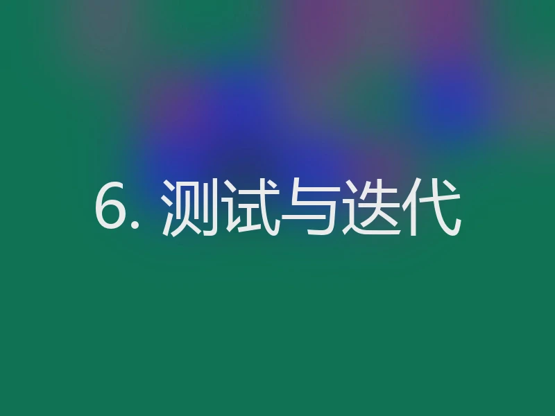 6. 测试与迭代