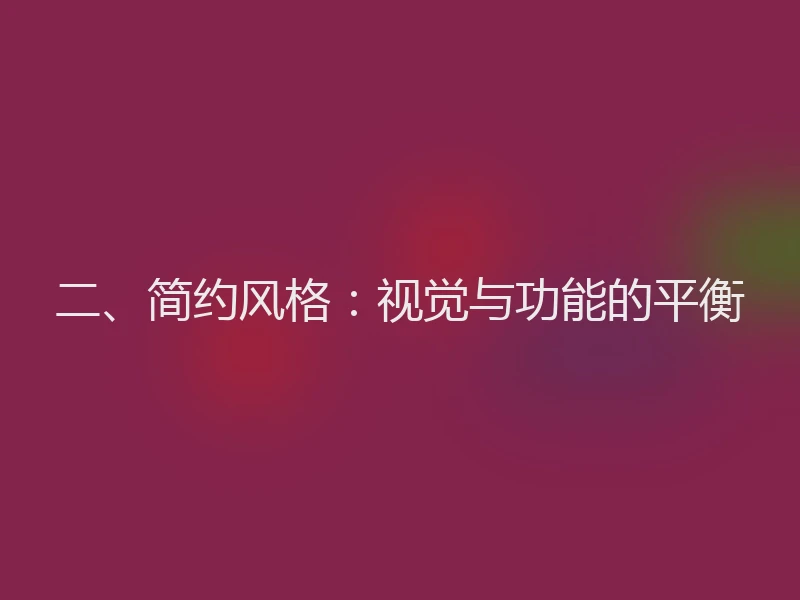 二、简约风格：视觉与功能的平衡