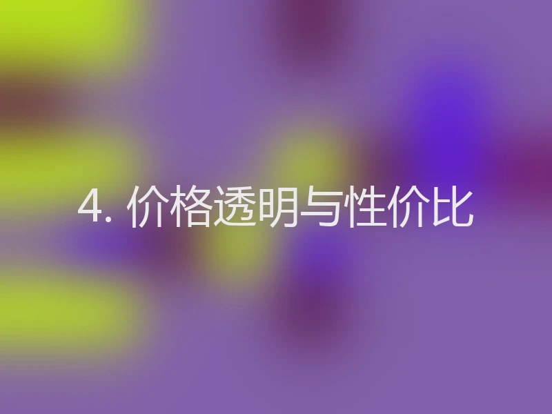 4. 价格透明与性价比