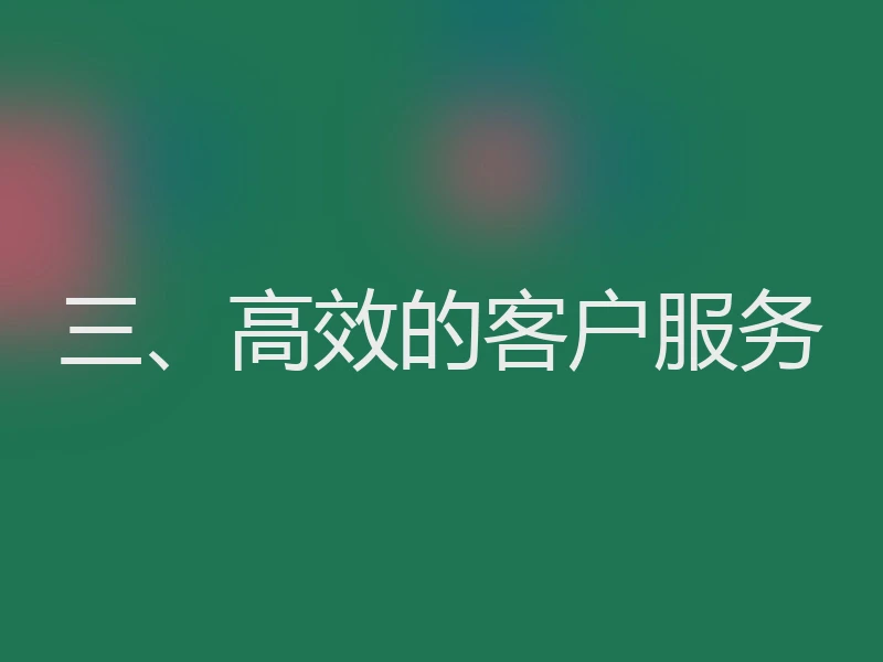 三、高效的客户服务