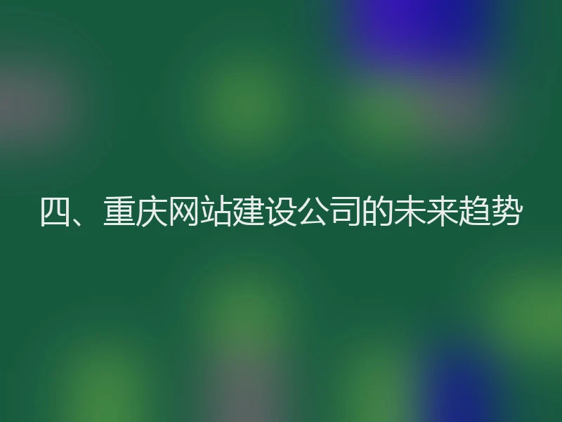 四、重庆网站建设公司的未来趋势