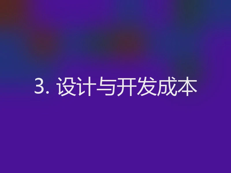 3. 设计与开发成本