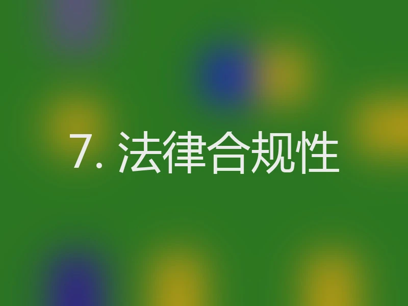 7. 法律合规性